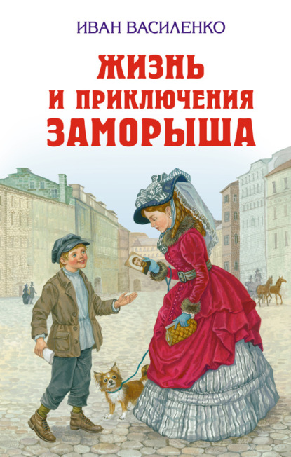 Книга Иван Василенко, Эксмодетство, Иван Дмитриевич Василенко Жизнь и приключения Заморыша