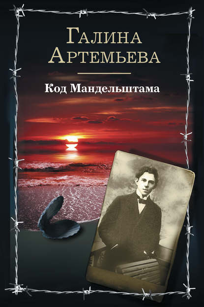 Книга Галина Артемьева, Галина Марковна Артемьева Код Мандельштама