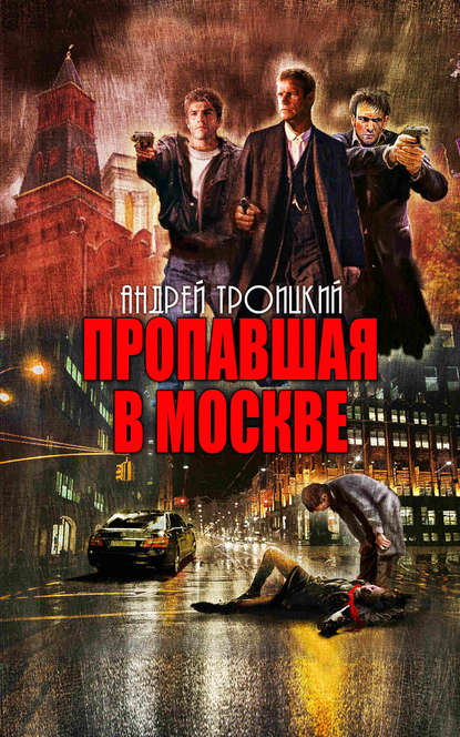 Книга Андрей  Борисович Троицкий, Андрей Троицкий Пропавшая в Москве