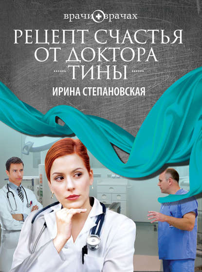 Книга Ирина Степановская Рецепт счастья от доктора Тины
