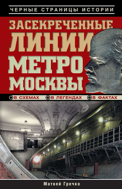 Книга Матвей Гречко Засекреченные линии метро Москвы в схемах, легендах, фактах