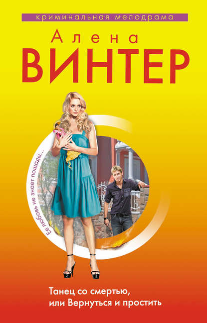 Книга Алена Винтер Танец со смертью, или Вернуться и Простить