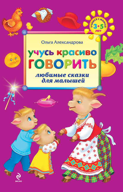 Книга Ольга Александрова, Ольга Викторовна Александрова Учусь красиво говорить: любимые сказки для малышей