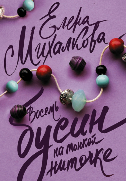 Книга Елена Михалкова, Елена Ивановна Михалкова Восемь бусин на тонкой ниточке