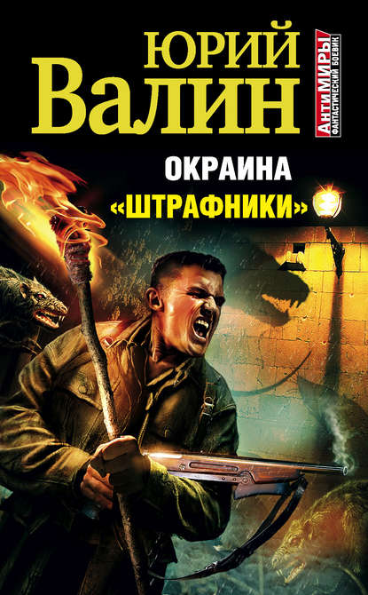 Книга Юрий Валин, Юрий Павлович Валин «Штрафники»