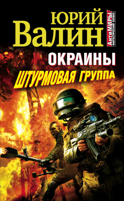 Книга Юрий Валин, Юрий Павлович Валин Штурмовая группа
