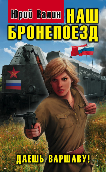 Книга Юрий Валин, Юрий Павлович Валин Наш бронепоезд. Даешь Варшаву!