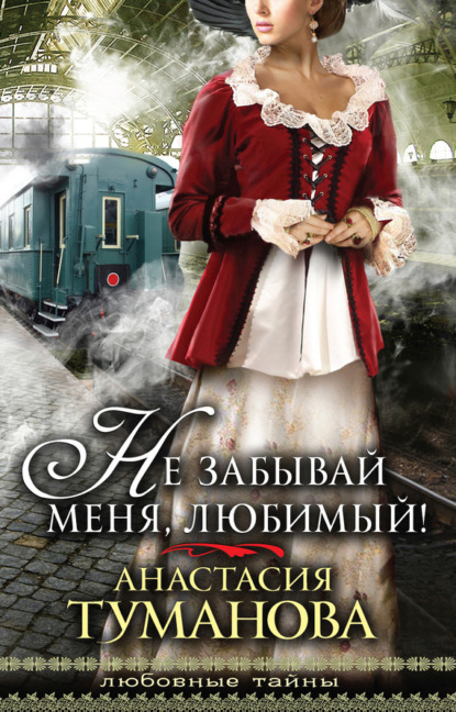 Книга Анастасия Туманова Не забывай меня, любимый!