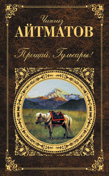 Книга Чингиз Айтматов, Чингиз Торекулович Айтматов Прощай, Гульсары! (сборник)