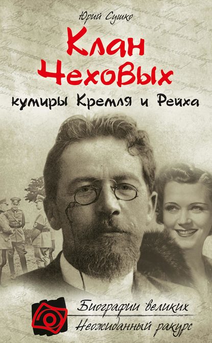 Книга Юрий Сушко, Юрий Михайлович Сушко Клан Чеховых: кумиры Кремля и Рейха