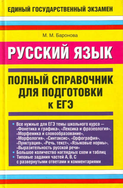 Книга М. М. Баронова, Марина Марковна Баронова Русский язык. Полный справочник для подготовки к ЕГЭ