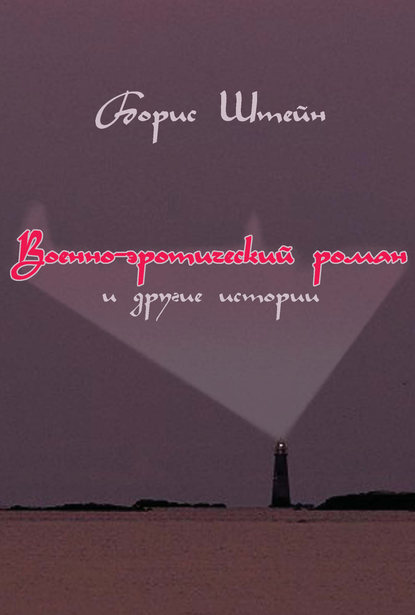 Книга Борис Штейн, Борис Самуилович Штейн Военно-эротический роман и другие истории