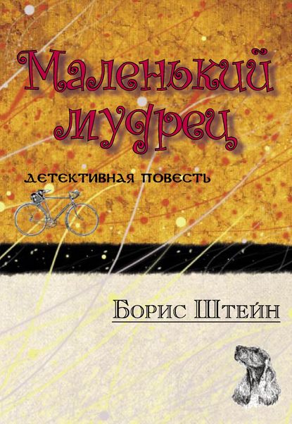 Книга Борис Штейн, Борис Самуилович Штейн Маленький мудрец