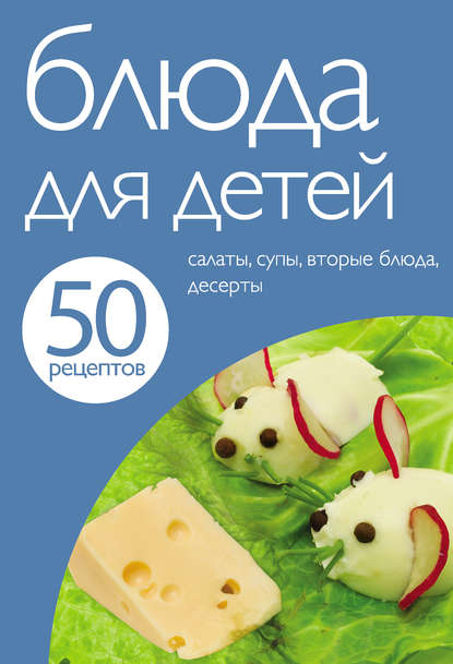 Книга Е. Левашева, ХлебСоль 50 рецептов. Блюда для детей