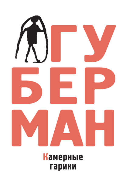 Книга Игорь Губерман, Игорь  Миронович Губерман Камерные гарики