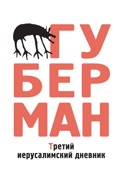 Книга Игорь Губерман, Игорь  Миронович Губерман Третий иерусалимский дневник (сборник)