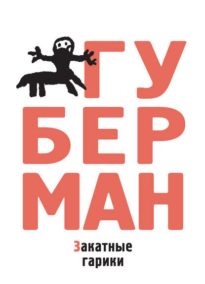 Книга Игорь Губерман, Игорь  Миронович Губерман Закатные гарики (сборник)