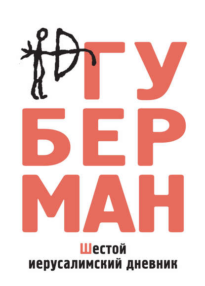 Книга Игорь Губерман, Игорь  Миронович Губерман Шестой иерусалимский дневник (сборник)