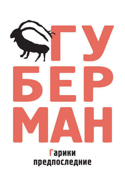 Книга Игорь Губерман, Игорь  Миронович Губерман Гарики предпоследние