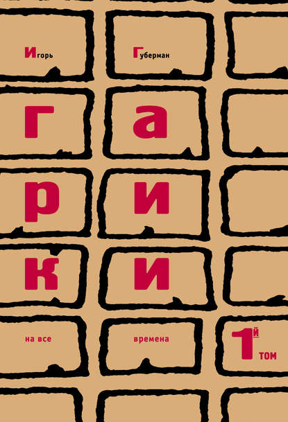 Книга Игорь Губерман, Игорь  Миронович Губерман Гарики на все времена. Том 1