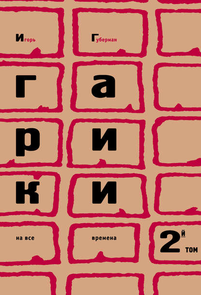 Книга Игорь Губерман, Игорь  Миронович Губерман Гарики на все времена. Том 2