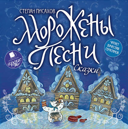 Книга Степан Писахов, Вячеслав Герасимов, Степан Григорьевич Писахов Морожены песни