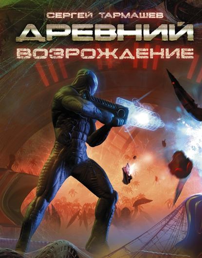 Книга Сергей Тармашев, Сергей Сергеевич Тармашев Возрождение