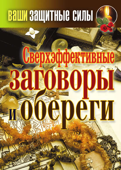 Книга Татьяна Лагутина, Татьяна Владимировна Лагутина Сверхэффективные заговоры и обереги