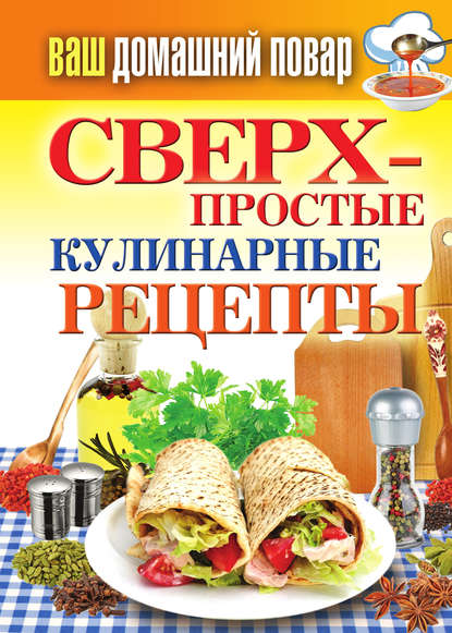 Книга Елена Крылова, Елена Алексеевна Крылова Сверхпростые кулинарные рецепты