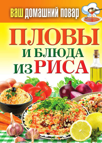 Книга Сергей Павлович Кашевой Пловы и блюда из риса
