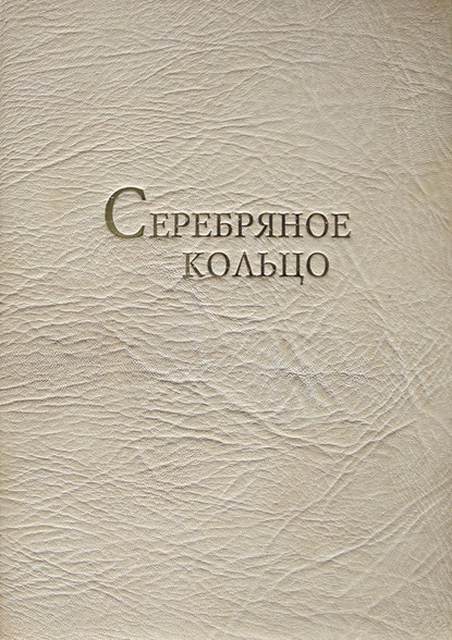 Книга Ольга Новохатко, Игорь Николаевич Кузнецов, Ольга Владимировна Новохатко Серебряное кольцо. XVII век: 100 верст от Кремля. Фотоальбом