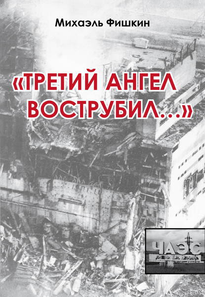 Книга Михаэль Фишкин «Третий ангел вострубил...» (сборник)