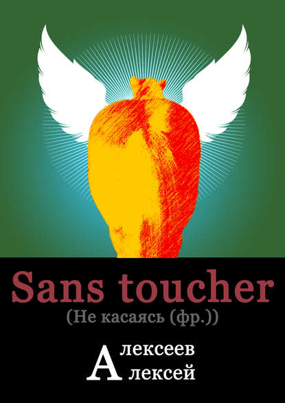 Книга Алексей Алексеев, Алексей Владимирович Алексеев Sans toucher (Не касаясь)