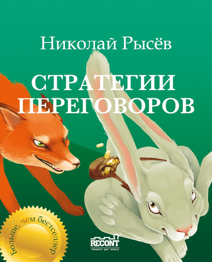 Книга Николай Рысев, Николай Юрьевич Рысёв Стратегии переговоров
