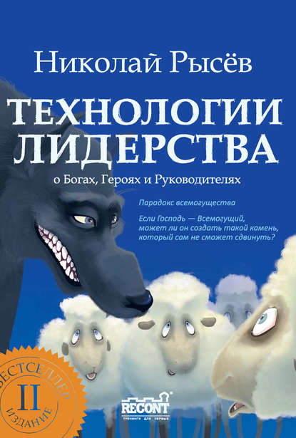 Книга Николай Рысев, Николай Юрьевич Рысёв Технологии лидерства. О Богах, Героях и Руководителях