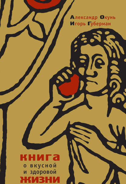 Книга Игорь Губерман, Игорь  Миронович Губерман, Александр Н. Окунь Книга о вкусной и здоровой жизни