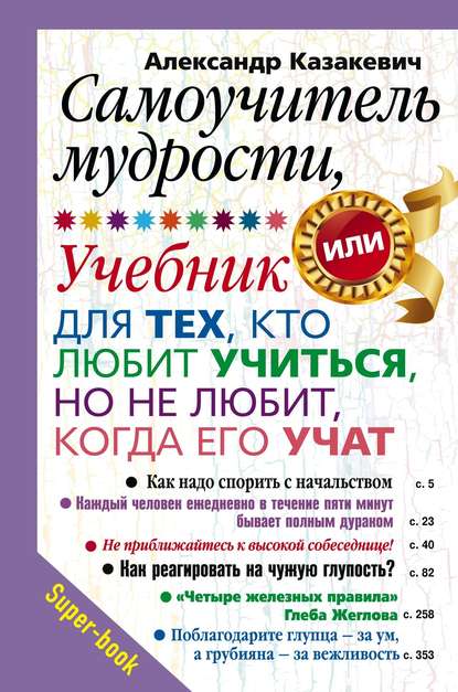 Книга Александр Казакевич, Александр Владимирович Казакевич Самоучитель мудрости, или Учебник для тех, кто любит учиться, но не любит, когда его учат