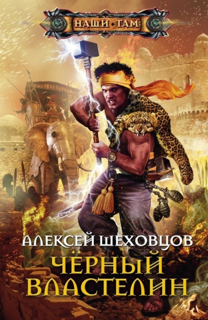 Книга Алексей Алексеевич Шеховцов, Алексей Шеховцов Чёрный властелин