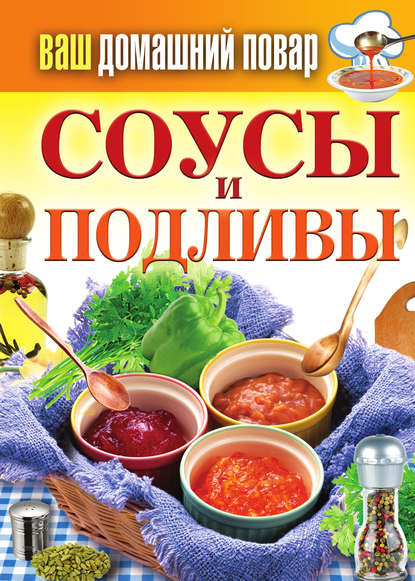 Книга Сергей Павлович Кашин Соусы и подливы