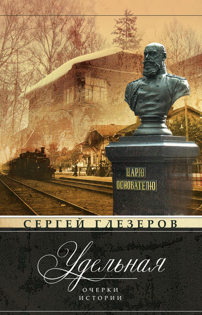 Книга Сергей Глезеров, Сергей Евгеньевич Глезеров Удельная. Очерки истории