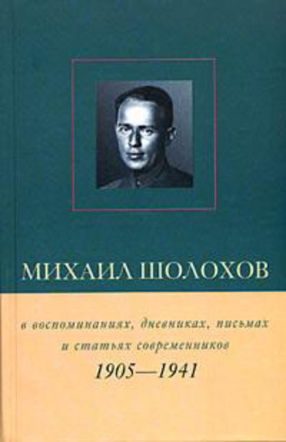 Книга Виктор Васильевич Петелин, Виктор Петелин Михаил Шолохов в воспоминаниях, дневниках, письмах и статьях современников. Книга 1. 1905–1941 гг.