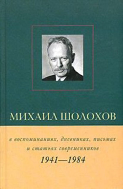 Книга Виктор Васильевич Петелин, Виктор Петелин Михаил Шолохов в воспоминаниях, дневниках, письмах и статьях современников. Книга 2. 1941–1984 гг.