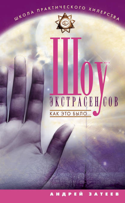 Книга Андрей Александрович Затеев Шоу экстрасенсов. Как это было...