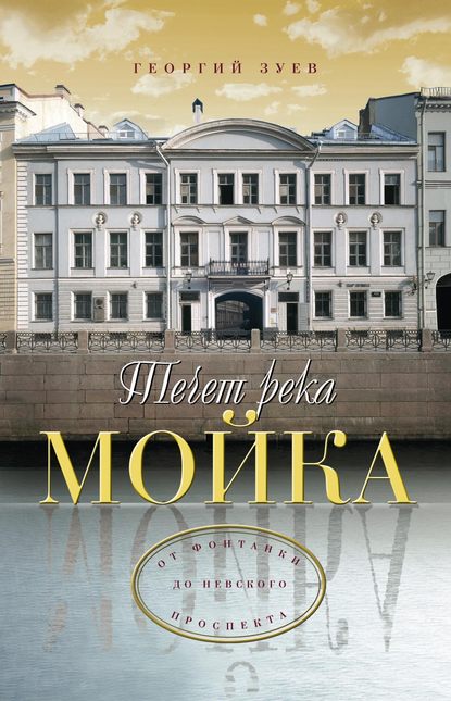 Книга Георгий Зуев, Георгий Иванович Зуев Течет река Мойка… От Фонтанки до Невского проспекта