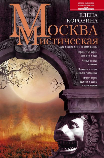 Книга Елена Коровина, Елена Анатольевна Коровина Москва мистическая