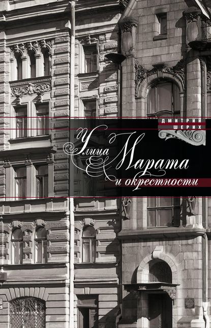 Книга Дмитрий Шерих, Дмитрий Юрьевич Шерих Улица Марата и окрестности
