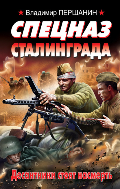 Книга Владимир Николаевич Першанин, Владимир Першанин Спецназ Сталинграда