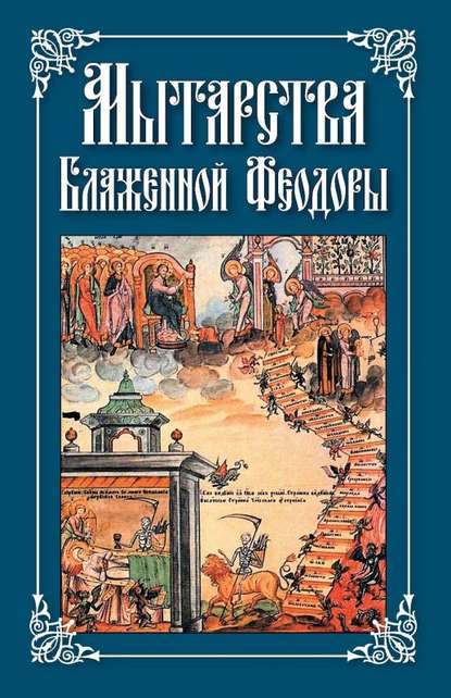 Книга Николай С. Посадский Мытарства Блаженной Феодоры
