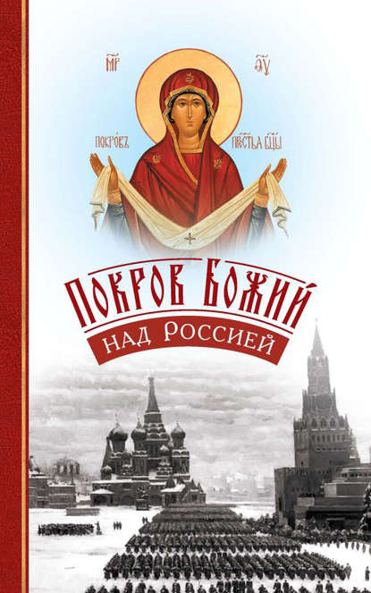 Книга С. Б. Волкова Покров Божий над Россией