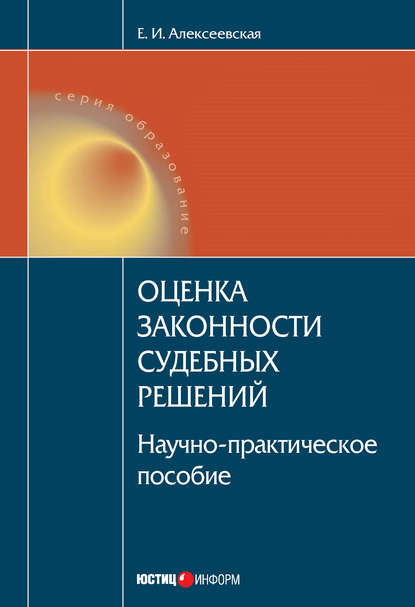 Книга Екатерина Игоревна Алексеевская Оценка законности судебных решений